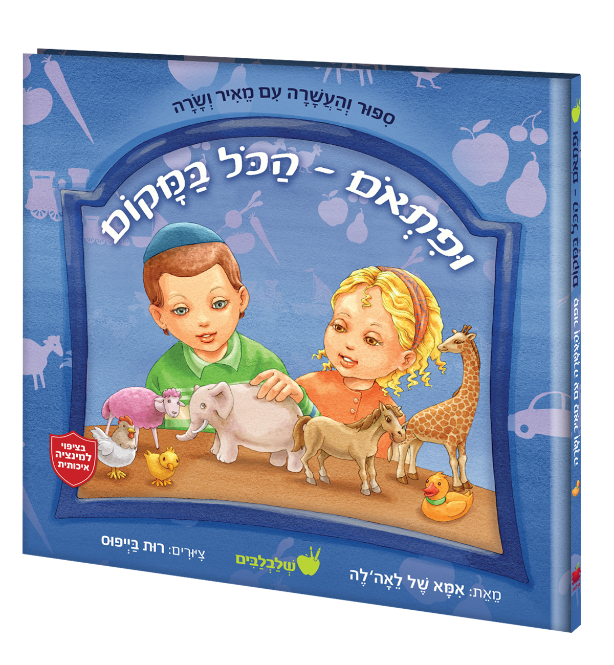 ופתאום הכל במקום