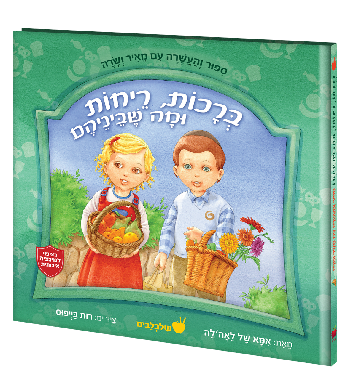 ברכות, ריחות, ומה שבינהם