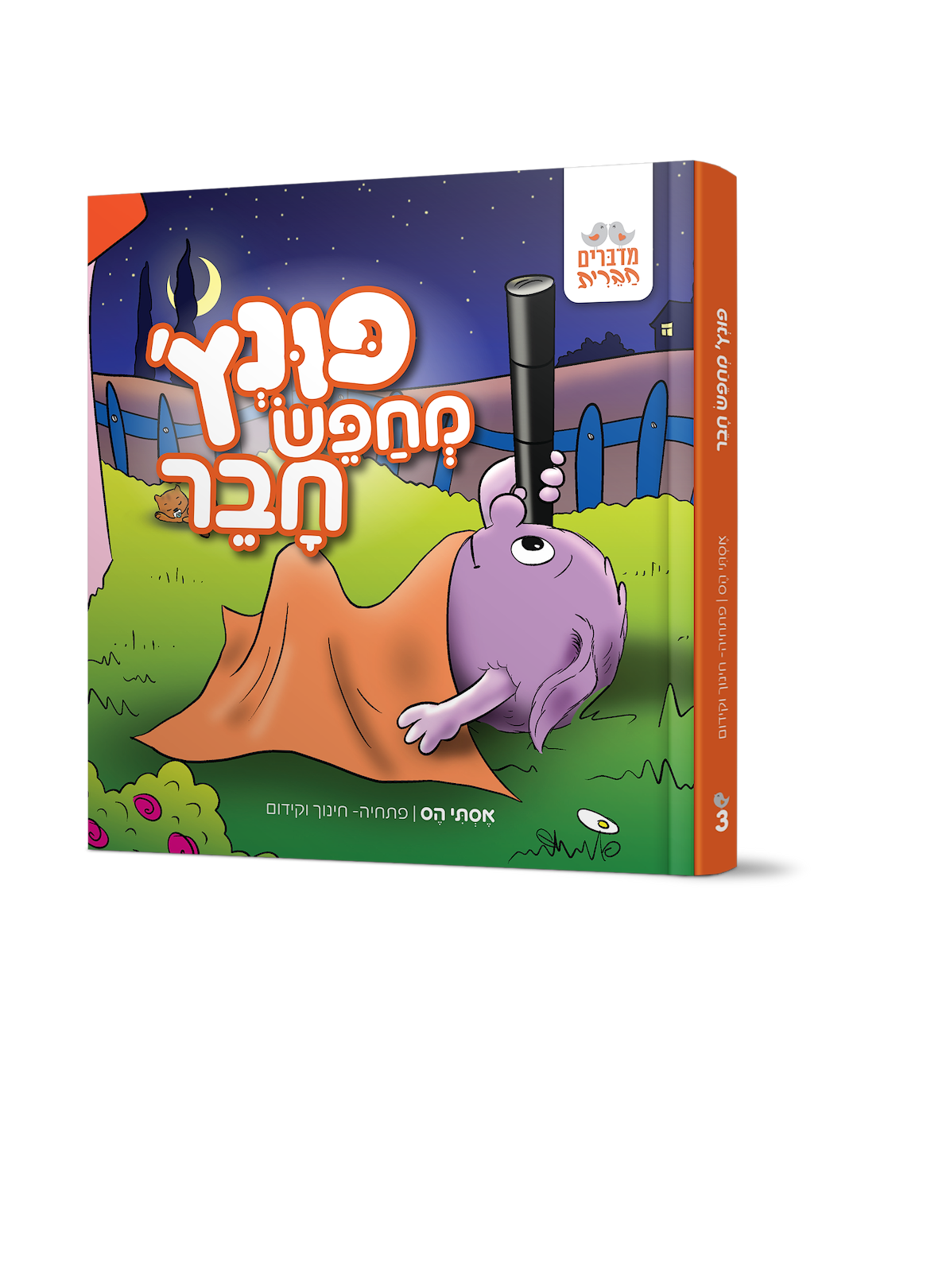פונץ מחפש חבר [3]