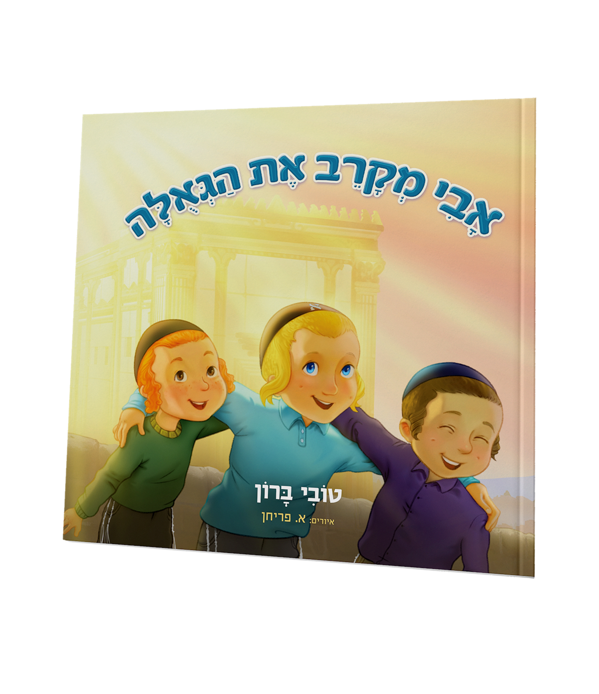 אבי מקרב את הגאולה