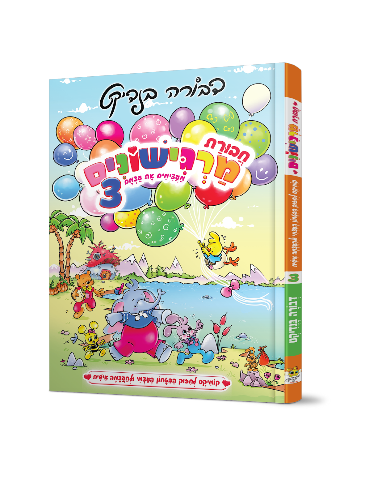 חבורת מרגישונים 3