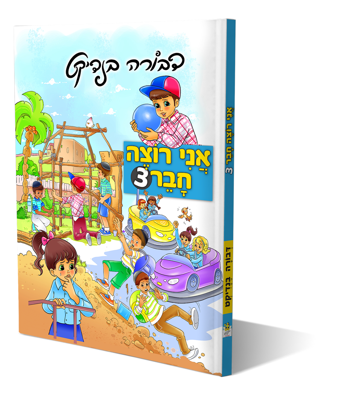 אני רוצה חבר 3