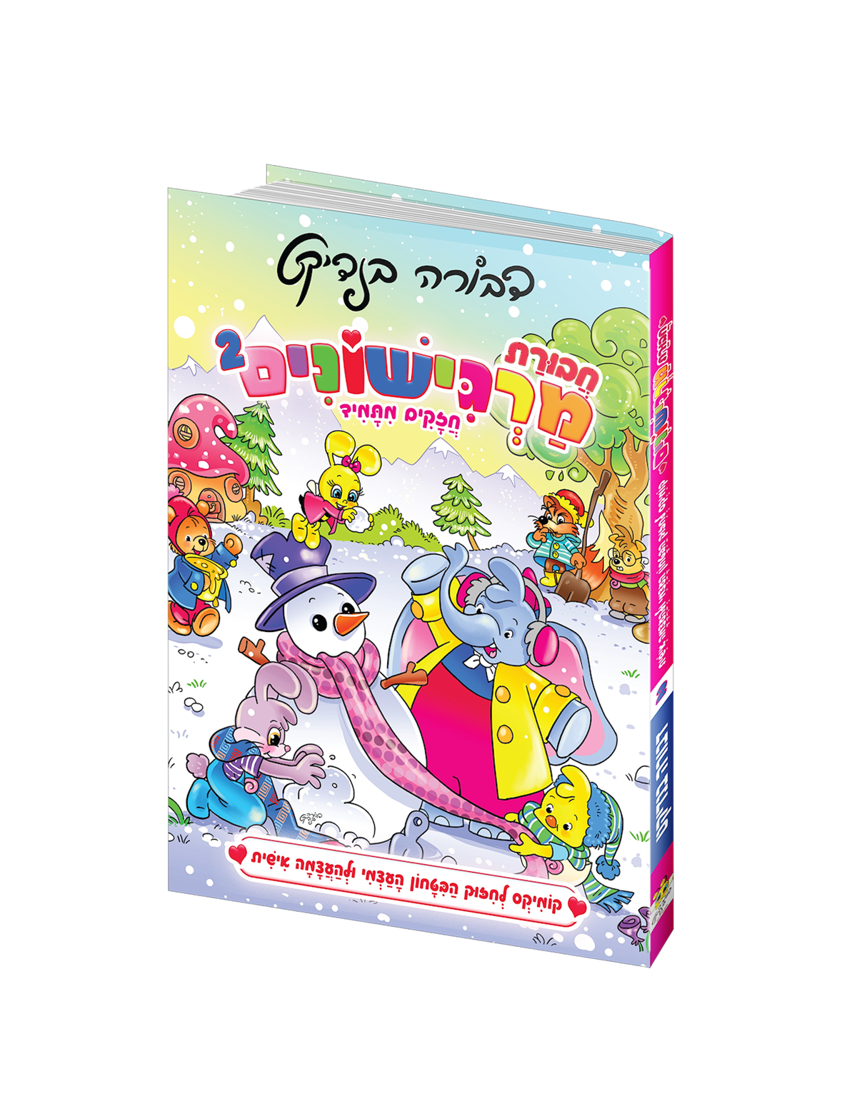 חבורת מרגישונים 2