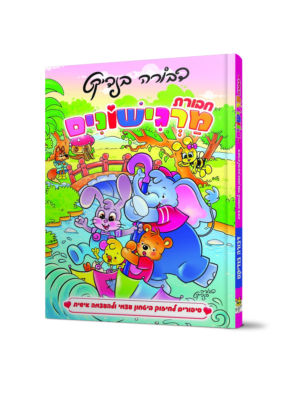 חבורת מרגישונים