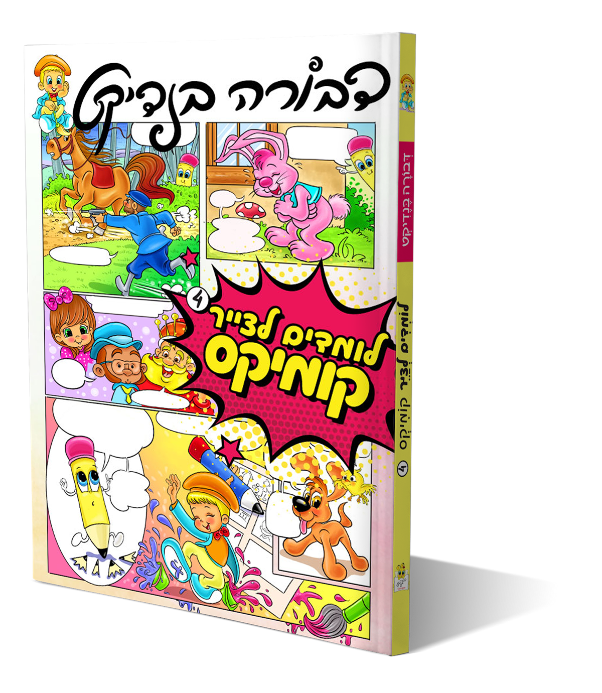 לומדים לצייר 4 – קומיקס
