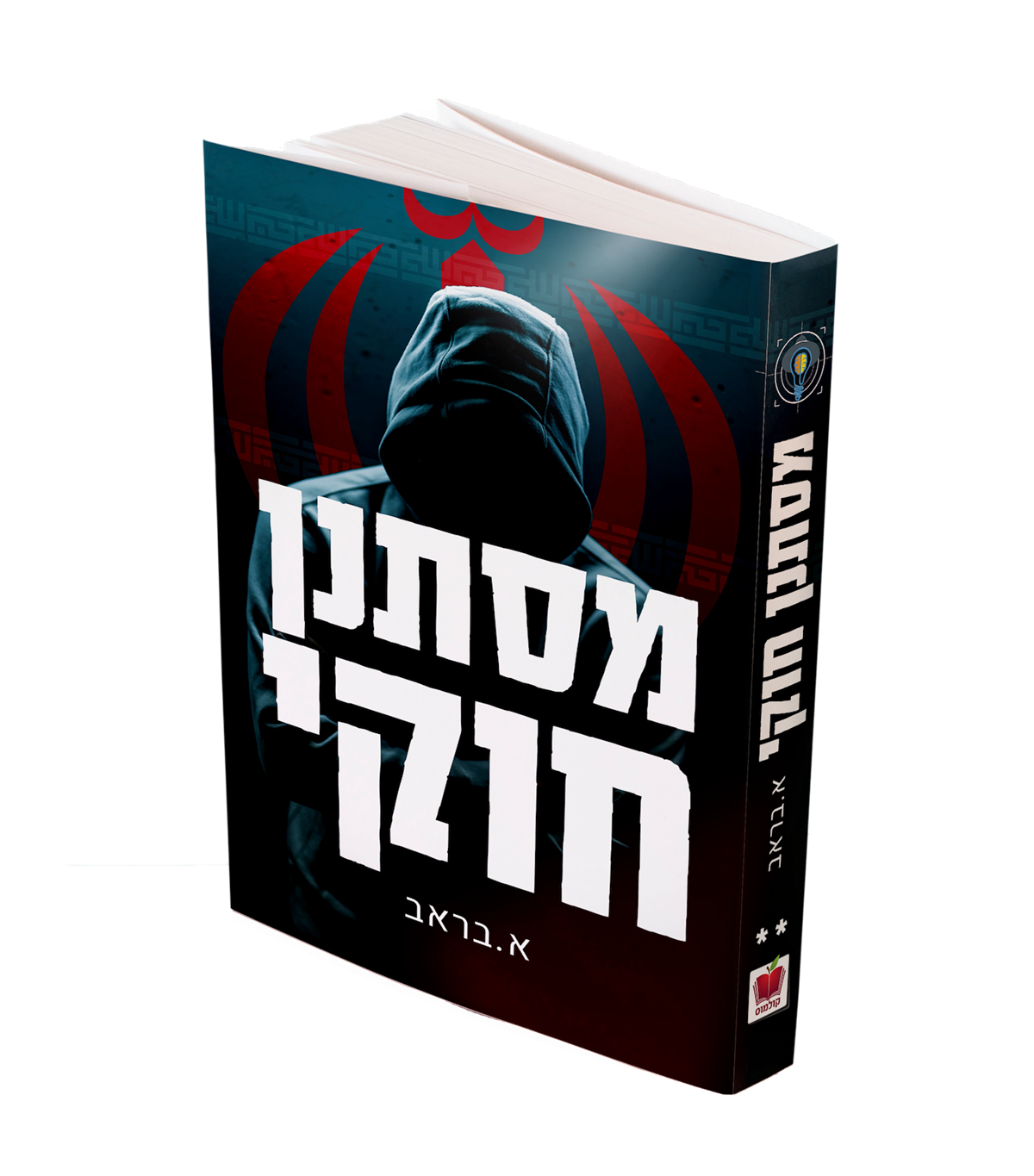 מסתנן חוקי