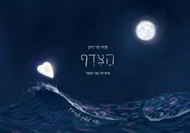 הצדף
