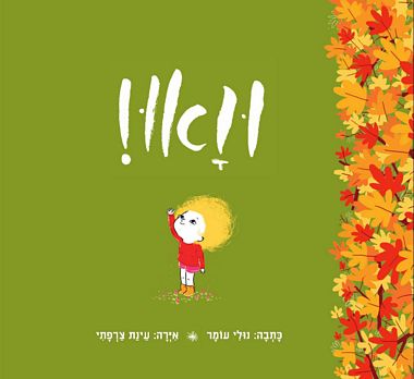 ואוו!