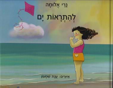 להתראות ים