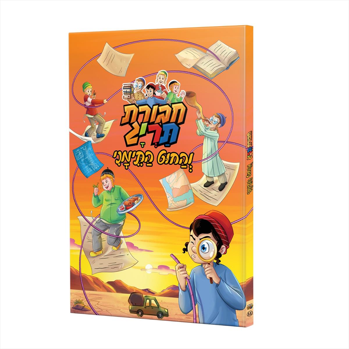 והחוט התימני / ספר 11 [קומיקס חבורת תריג]