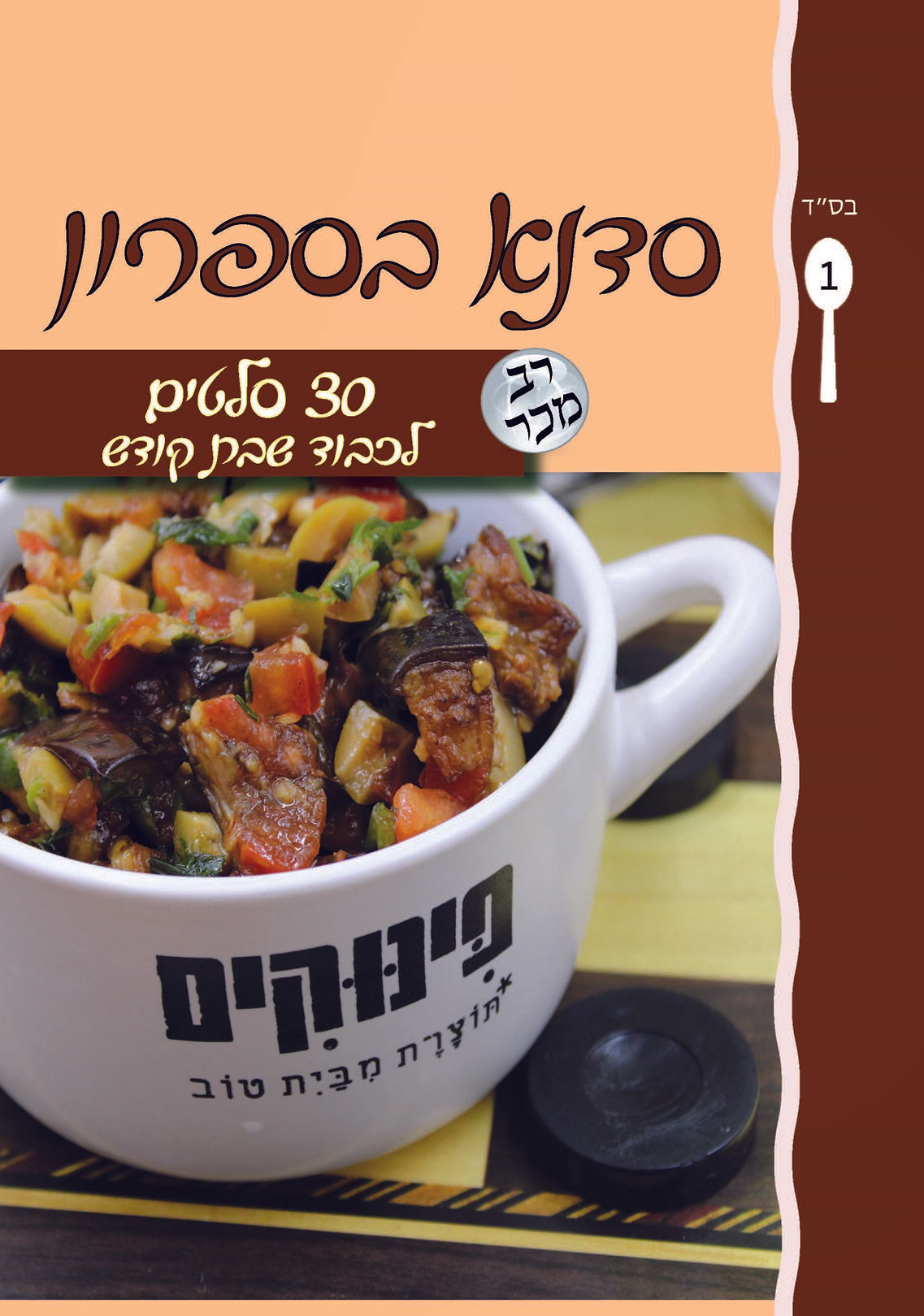 סדנא בספרון [1] 30 סלטים לכבוד שבת