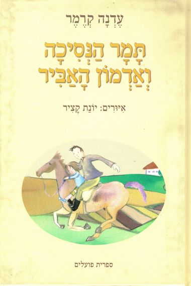 תמר הנסיכה ואדמון האביר