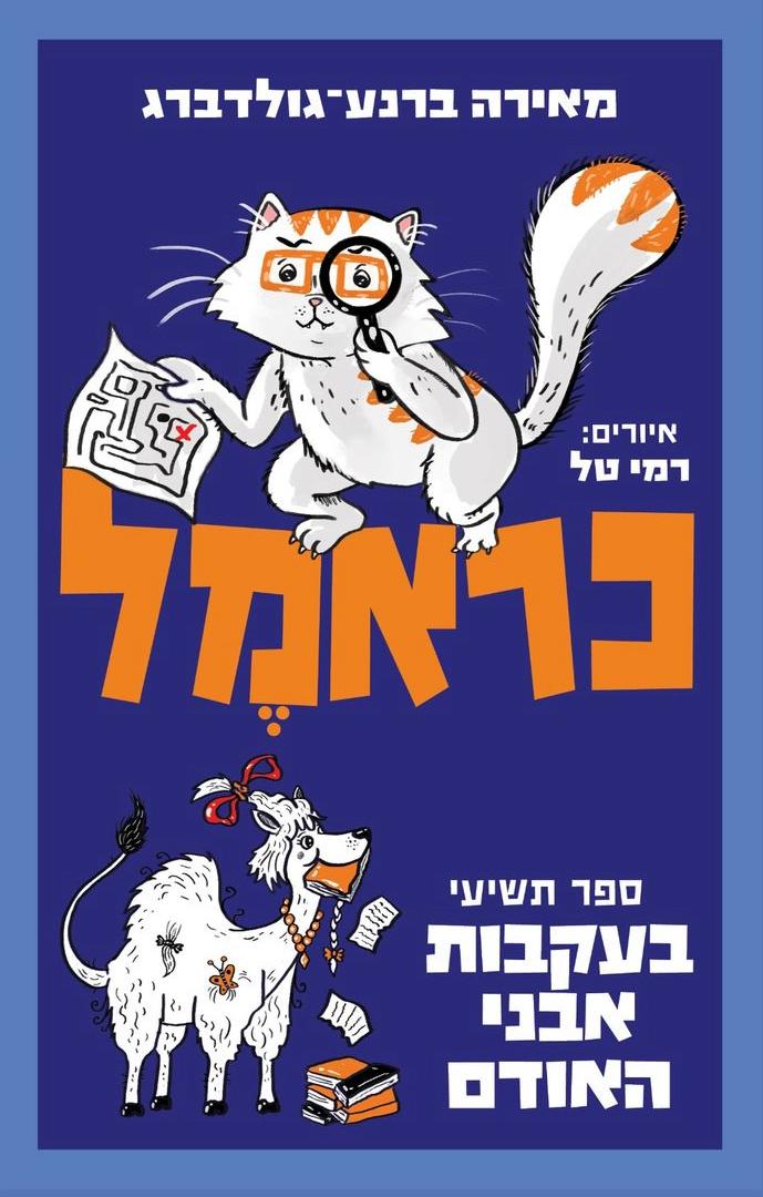 כראמל 9 -