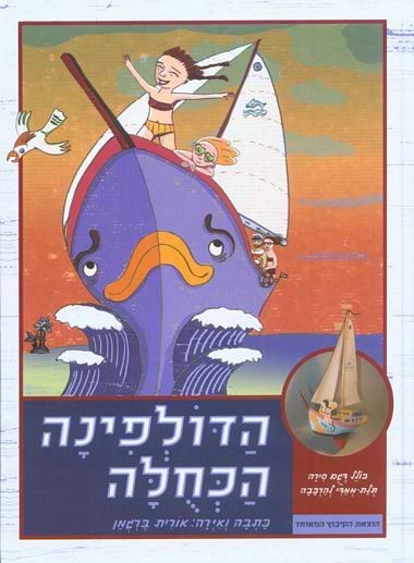 הדולפינה הכחולה
