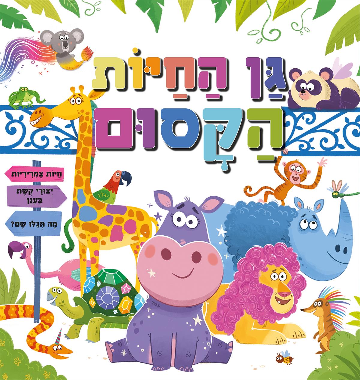 גן החיות הקסום