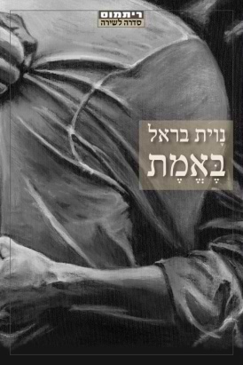 באמת