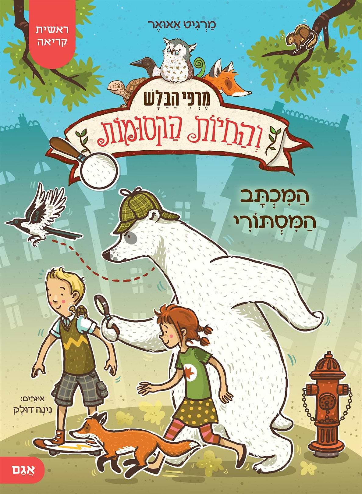 מרפי הבלש והחיות הקסומות 1 המכתב המסתורי