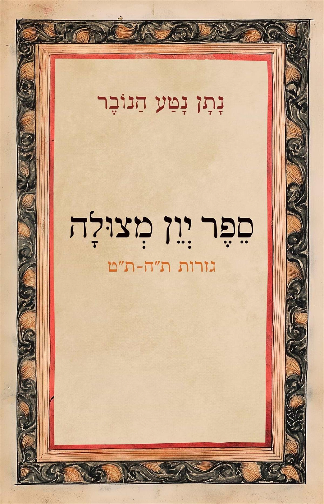 ספר יוון מצולה