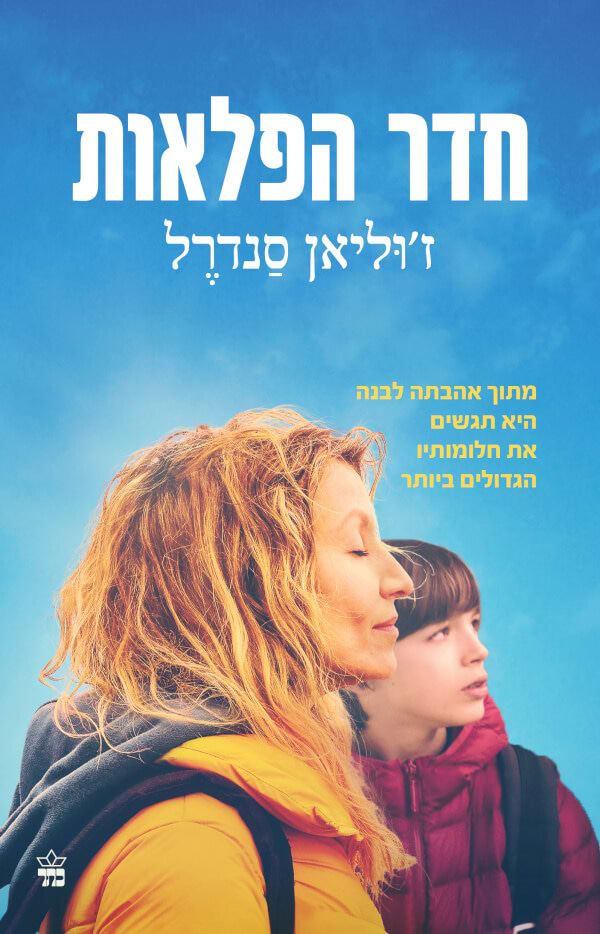 חדר הפלאות עטיפת הסרט