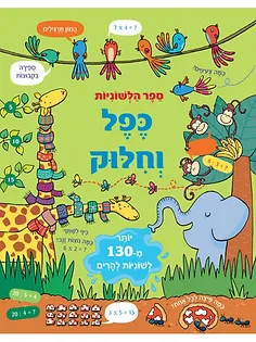 ספר לשוניות כפל וחילוק