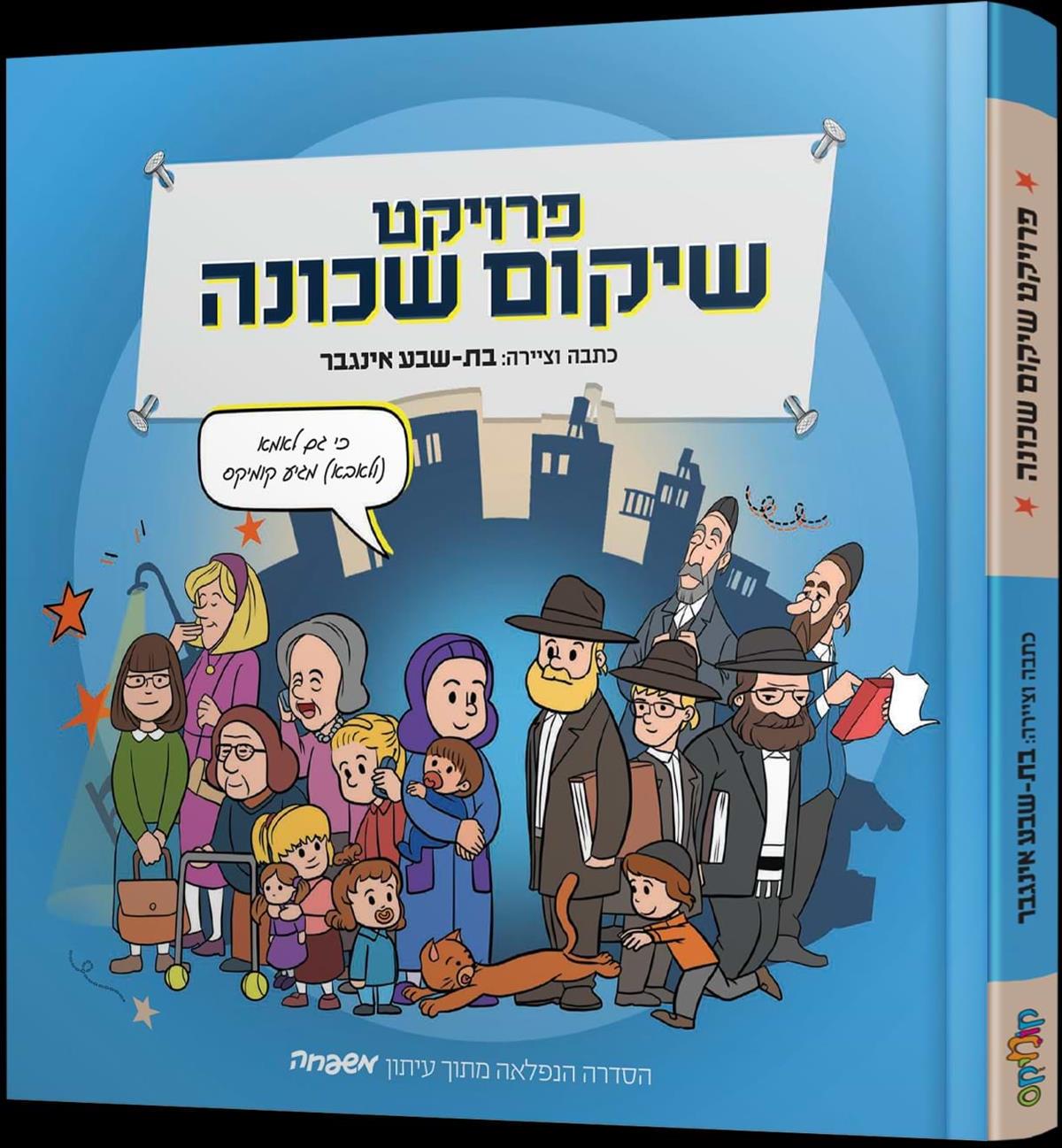 שיקום שכונה