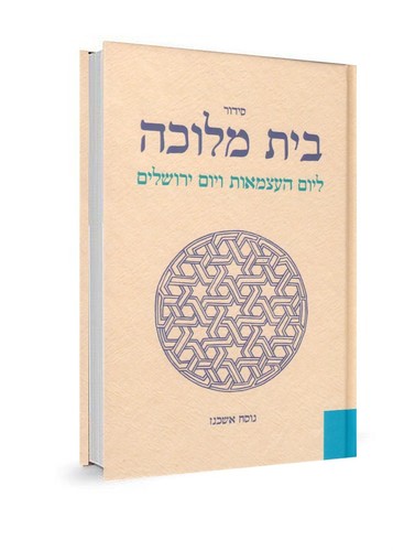 סידור בית מלוכה |