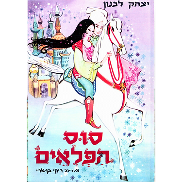 סוס הפלאים