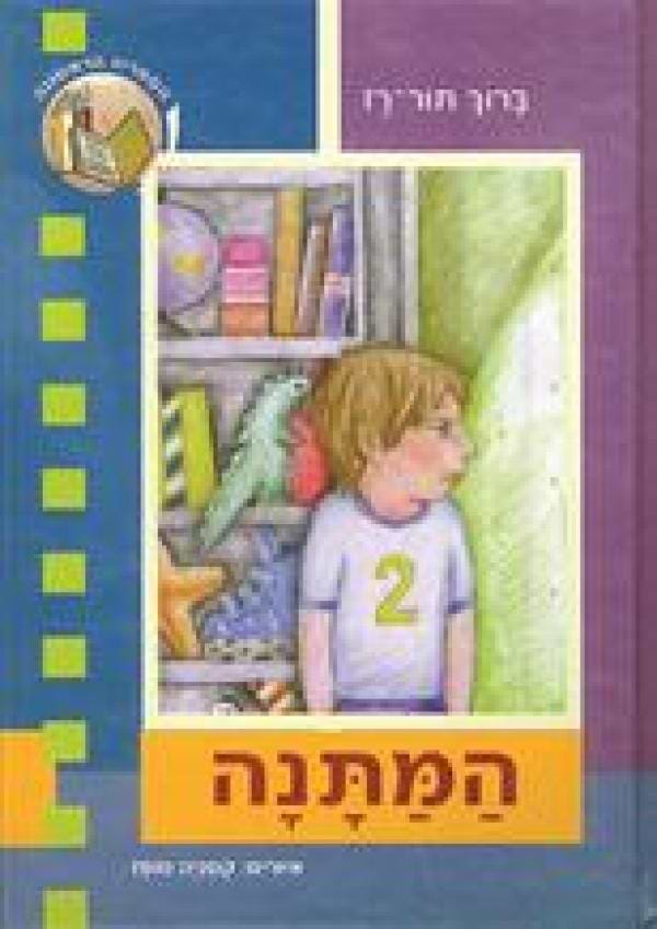 המתנה