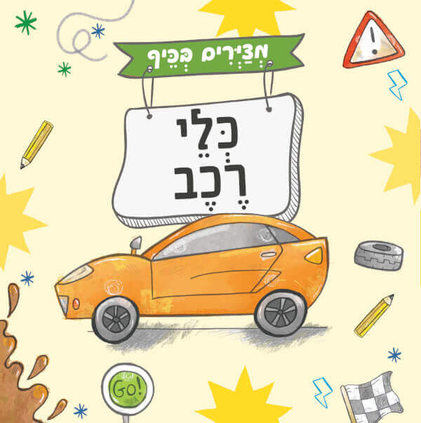 מציירים בכיף כלי רכב- כריכה דקה