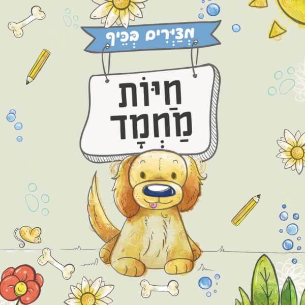מציירים בכיף חיות מחמד- כריכה דקה