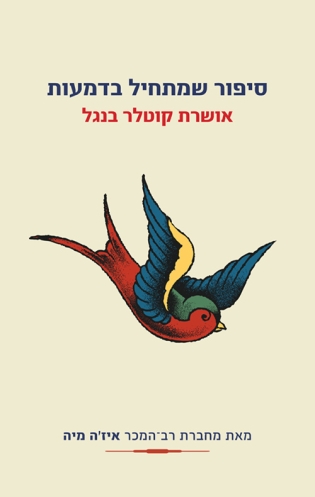 סיפור שמתחיל בדמעות