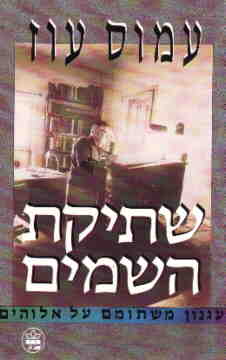 שתיקת השמים