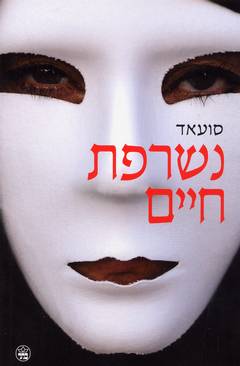 נשרפת חיים