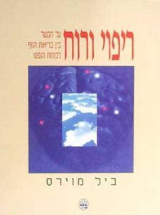 ריפוי ורוח