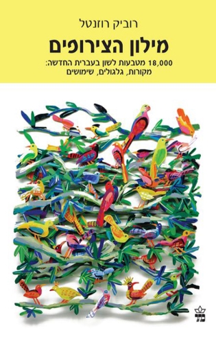 מילון הצירופים השלם