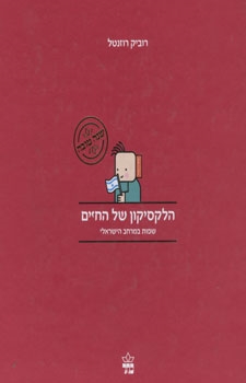 הלקסיקון של החיים