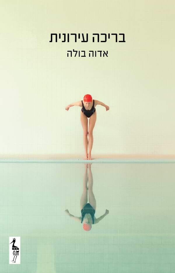 .בריכה עירונית