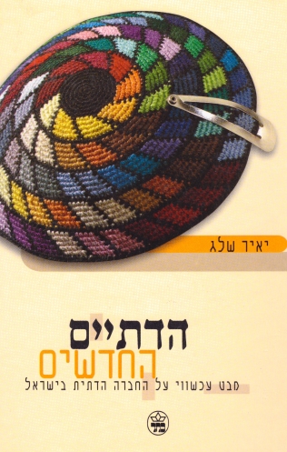הדתיים החדשים