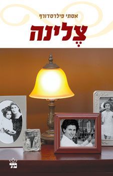 צלינה