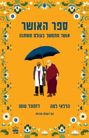 ספר האושר