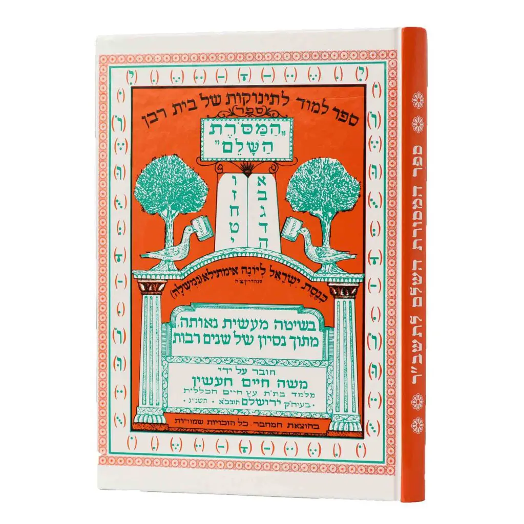 ספר המסורת ללימוד א”ב