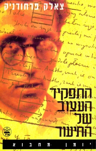 התפקיד העצוב של התיעוד