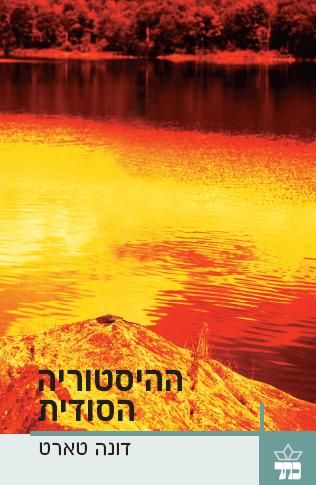 ההיסטוריה הסודית