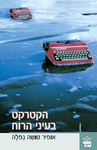 הקטרקט בעיני הרוח