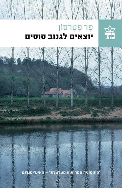 יוצאים לגנוב סוסים