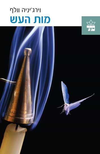 מות העש