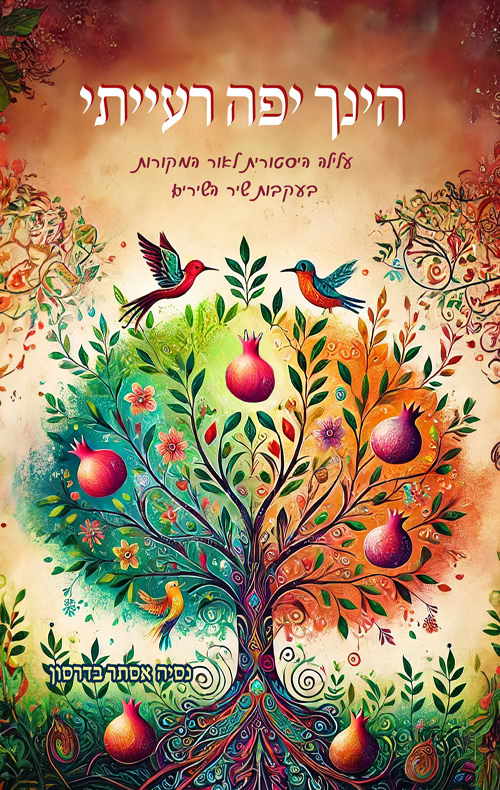 הינך יפה רעייתי