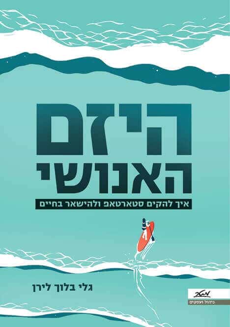 היזם האנושי