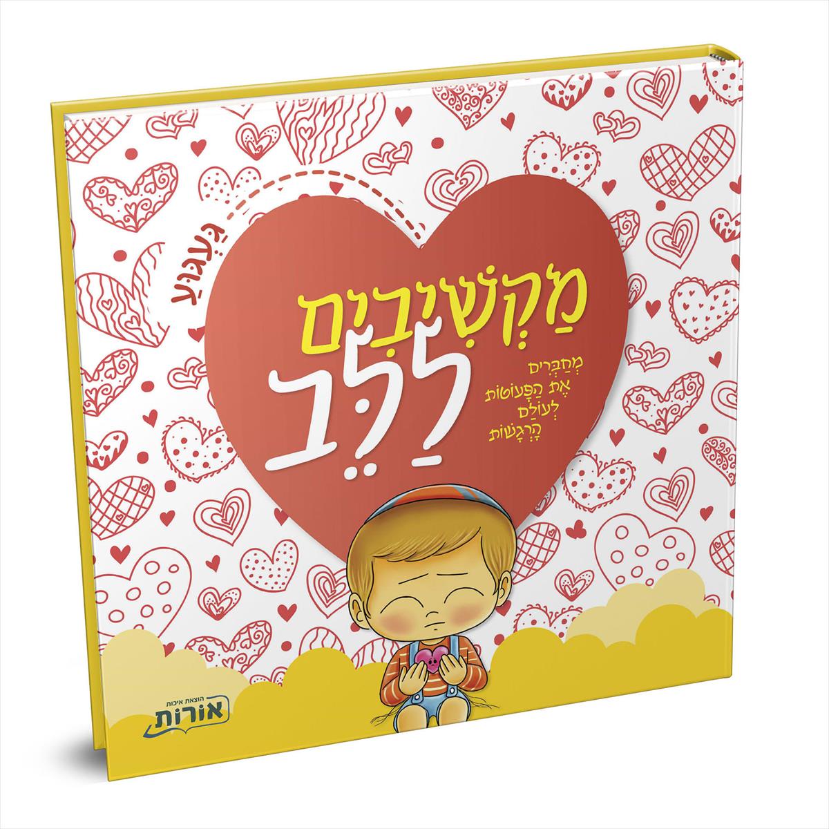 מקשיבים ללב געגוע