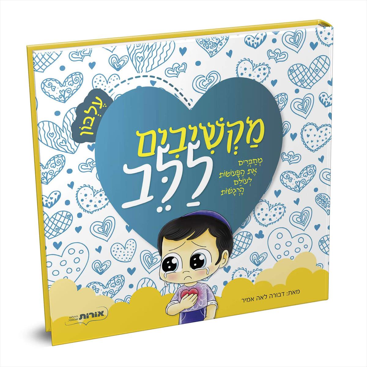 מקשיבים ללב עלבון